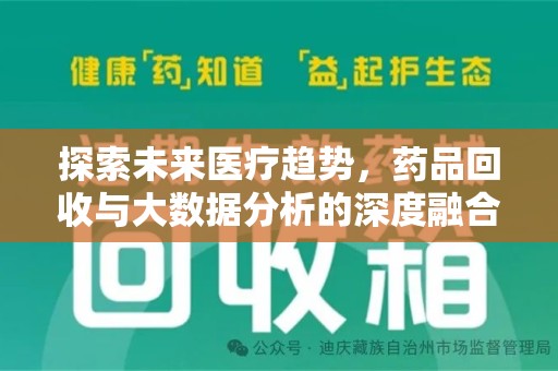 贵阳探索未来医疗趋势，药品回收与大数据分析的深度融合