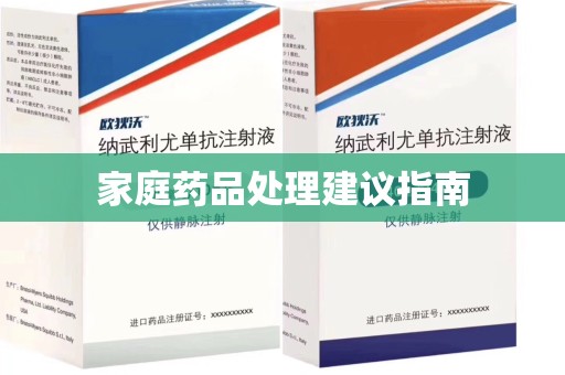 贵阳家庭药品处理建议指南
