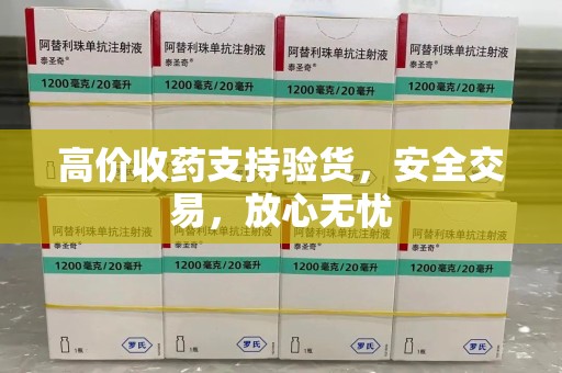 贵阳高价收药支持验货，安全交易，放心无忧