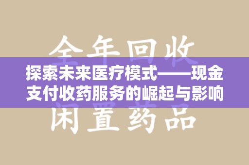 贵阳探索未来医疗模式——现金支付收药服务的崛起与影响