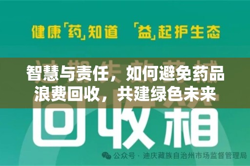 贵阳智慧与责任，如何避免药品浪费回收，共建绿色未来