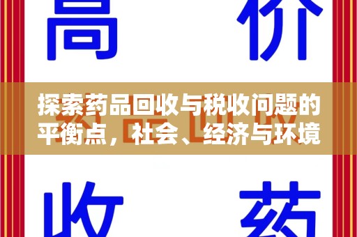 贵阳探索药品回收与税收问题的平衡点，社会、经济与环境的三重考量