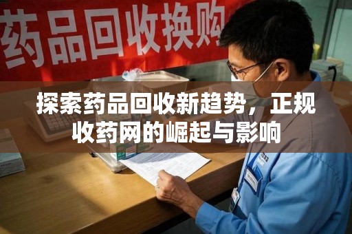 贵阳探索药品回收新趋势，正规收药网的崛起与影响