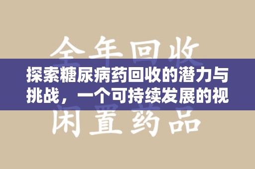 贵阳探索糖尿病药回收的潜力与挑战，一个可持续发展的视角