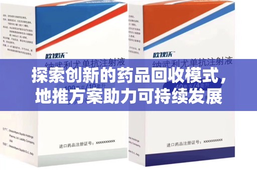 贵阳探索创新的药品回收模式，地推方案助力可持续发展