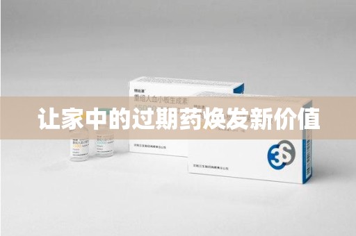 贵阳让家中的过期药焕发新价值