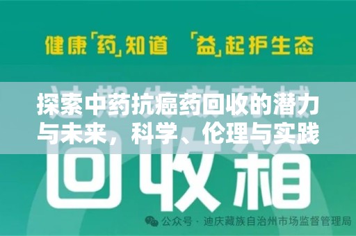 贵阳探索中药抗癌药回收的潜力与未来，科学、伦理与实践的交汇