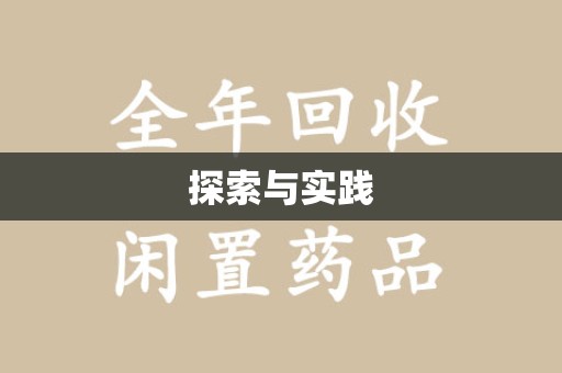 贵阳探索与实践