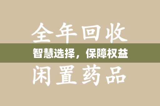 贵阳智慧选择，保障权益