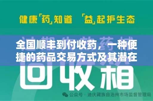 贵阳全国顺丰到付收药，一种便捷的药品交易方式及其潜在影响