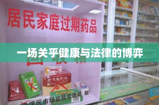 贵阳一场关乎健康与法律的博弈
