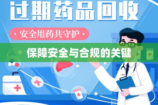 贵阳保障安全与合规的关键
