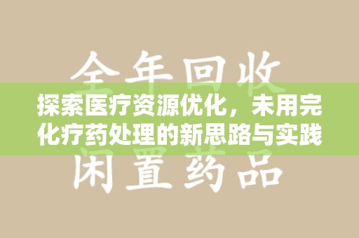 贵阳探索医疗资源优化，未用完化疗药处理的新思路与实践