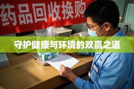 贵阳守护健康与环境的双赢之道