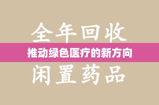 贵阳推动绿色医疗的新方向
