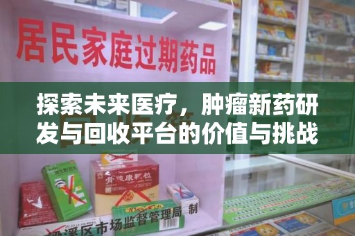 贵阳探索未来医疗，肿瘤新药研发与回收平台的价值与挑战