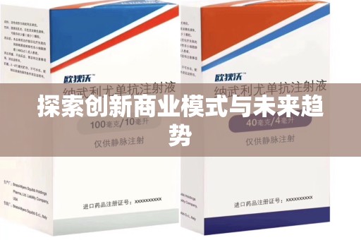 贵阳探索创新商业模式与未来趋势