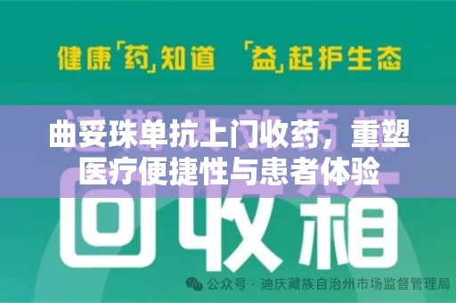 贵阳曲妥珠单抗上门收药，重塑医疗便捷性与患者体验