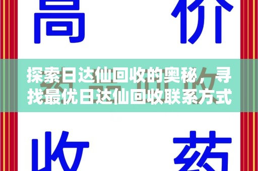 贵阳探索日达仙回收的奥秘，寻找最优日达仙回收联系方式之道