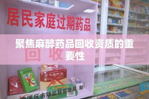 贵阳聚焦麻醉药品回收资质的重要性