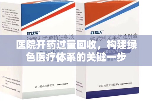 贵阳医院开药过量回收，构建绿色医疗体系的关键一步