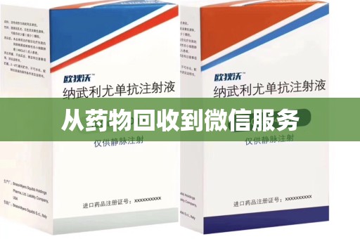 贵阳从药物回收到微信服务