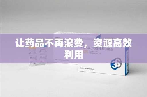 贵阳让药品不再浪费，资源高效利用