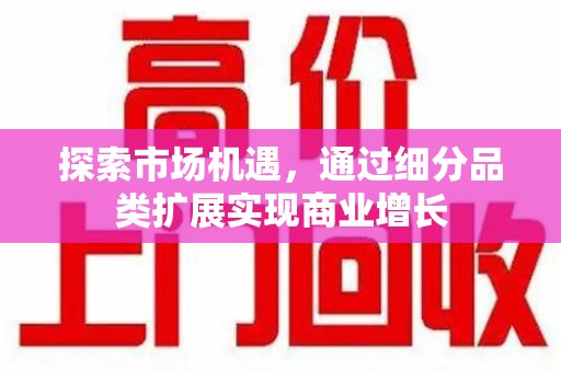 贵阳探索市场机遇，通过细分品类扩展实现商业增长
