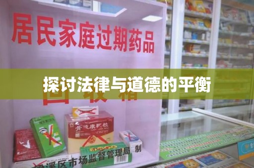 贵阳探讨法律与道德的平衡