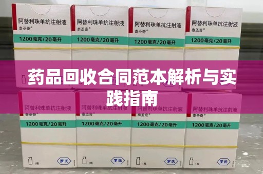 贵阳药品回收合同范本解析与实践指南