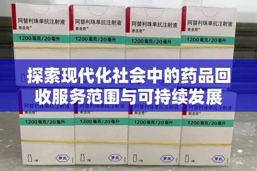 贵阳探索现代化社会中的药品回收服务范围与可持续发展