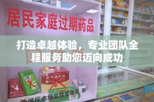 贵阳打造卓越体验，专业团队全程服务助您迈向成功