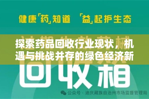 贵阳探索药品回收行业现状，机遇与挑战并存的绿色经济新领域