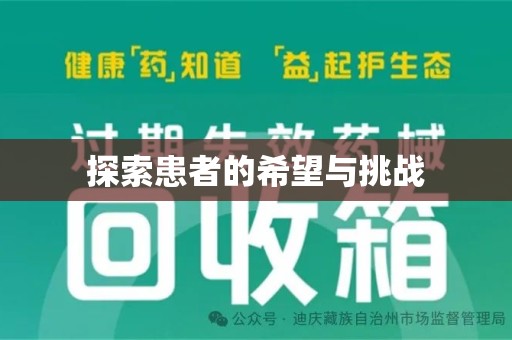 贵阳探索患者的希望与挑战