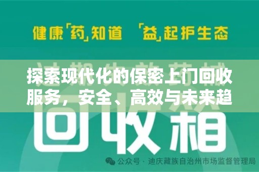 贵阳探索现代化的保密上门回收服务，安全、高效与未来趋势