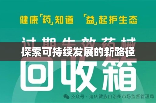 贵阳探索可持续发展的新路径