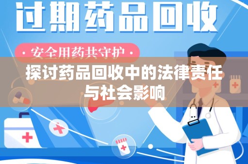 贵阳探讨药品回收中的法律责任与社会影响
