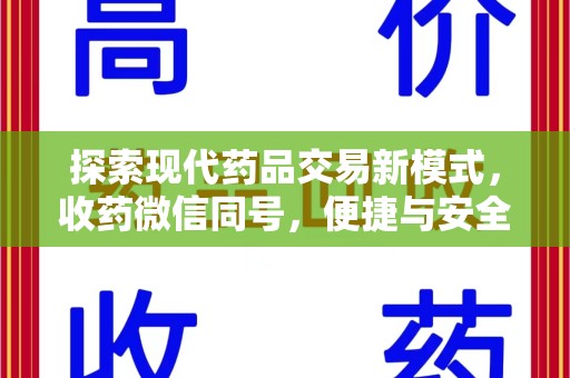 贵阳探索现代药品交易新模式，收药微信同号，便捷与安全并存
