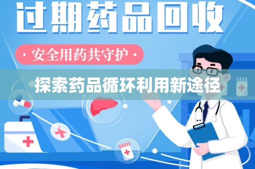 贵阳探索药品循环利用新途径