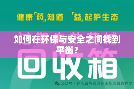 贵阳如何在环保与安全之间找到平衡？