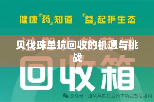贵阳贝伐珠单抗回收的机遇与挑战