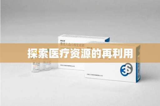 贵阳探索医疗资源的再利用