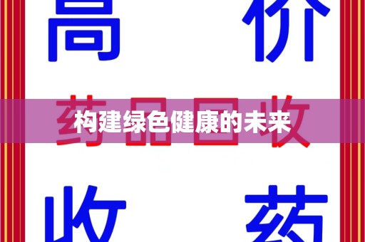 贵阳构建绿色健康的未来