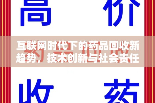 贵阳互联网时代下的药品回收新趋势，技术创新与社会责任