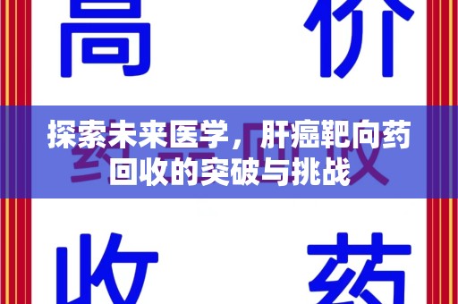 贵阳探索未来医学，肝癌靶向药回收的突破与挑战
