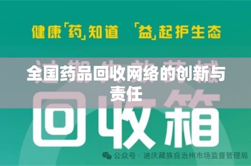 贵阳全国药品回收网络的创新与责任