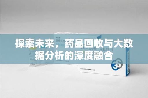 贵阳探索未来，药品回收与大数据分析的深度融合