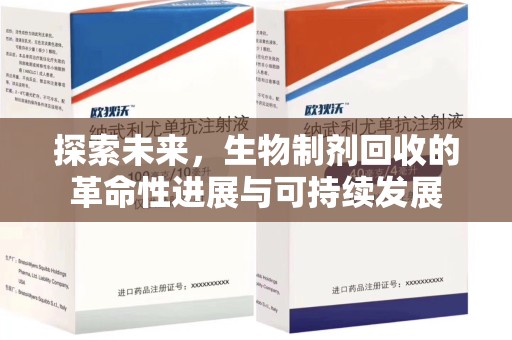 贵阳探索未来，生物制剂回收的革命性进展与可持续发展
