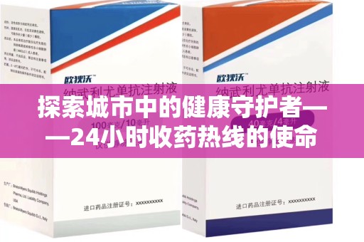 贵阳探索城市中的健康守护者——24小时收药热线的使命与意义