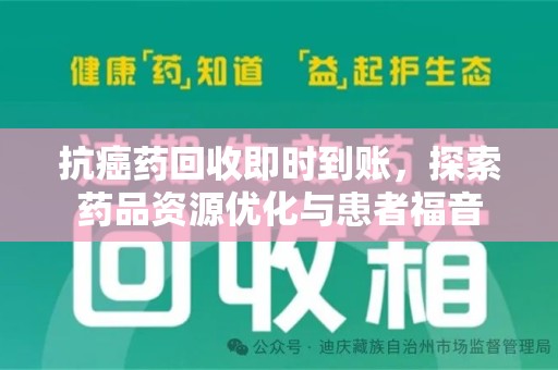 贵阳抗癌药回收即时到账，探索药品资源优化与患者福音